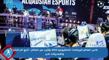 كأس العالم للرياضات الإلكترونية 2025 يقترب من الختام – تابع آخر الأخبار والتحديثات الآن